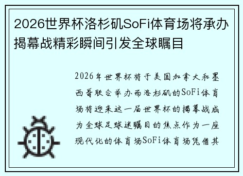 2026世界杯洛杉矶SoFi体育场将承办揭幕战精彩瞬间引发全球瞩目 2026世界杯洛杉矶SoFi体育场将承办揭幕战精彩瞬间引发全球瞩目