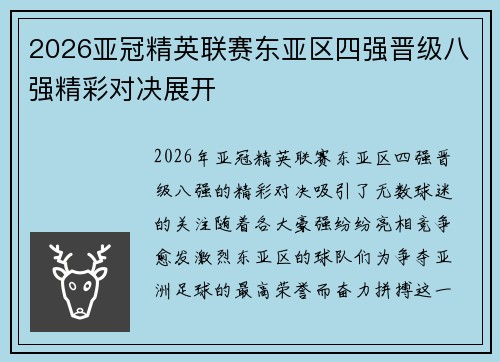 2026亚冠精英联赛东亚区四强晋级八强精彩对决展开 2026亚冠精英联赛东亚区四强晋级八强精彩对决展开