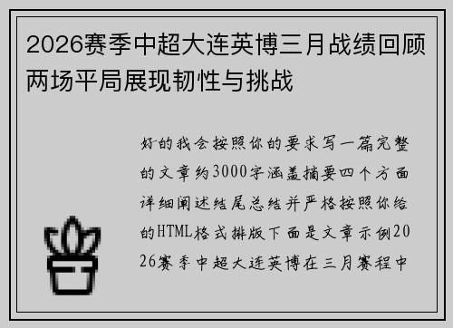 2026赛季中超大连英博三月战绩回顾两场平局展现韧性与挑战 2026赛季中超大连英博三月战绩回顾两场平局展现韧性与挑战