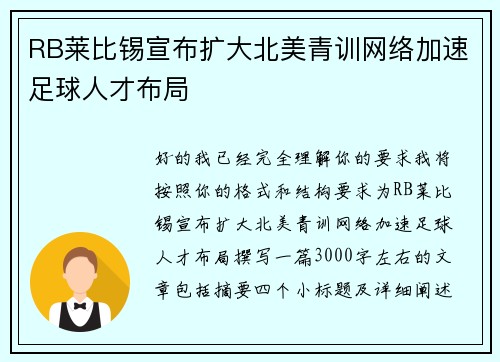 RB莱比锡宣布扩大北美青训网络加速足球人才布局 RB莱比锡宣布扩大北美青训网络加速足球人才布局