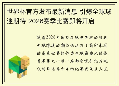 世界杯官方发布最新消息 引爆全球球迷期待 2026赛季比赛即将开启 世界杯官方发布最新消息 引爆全球球迷期待 2026赛季比赛即将开启