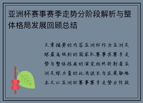 亚洲杯赛事赛季走势分阶段解析与整体格局发展回顾总结