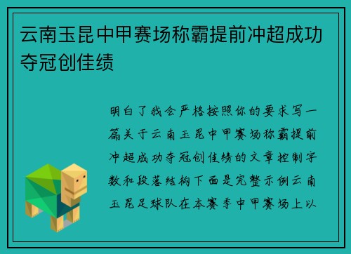 云南玉昆中甲赛场称霸提前冲超成功夺冠创佳绩