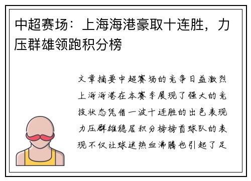 中超赛场:上海海港豪取十连胜,力压群雄领跑积分榜 中超赛场:上海海港豪取十连胜,力压群雄领跑积分榜