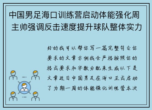中国男足海口训练营启动体能强化周 主帅强调反击速度提升球队整体实力 中国男足海口训练营启动体能强化周 主帅强调反击速度提升球队整体实力