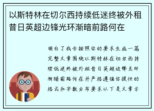 以斯特林在切尔西持续低迷终被外租昔日英超边锋光环渐暗前路何在 以斯特林在切尔西持续低迷终被外租昔日英超边锋光环渐暗前路何在