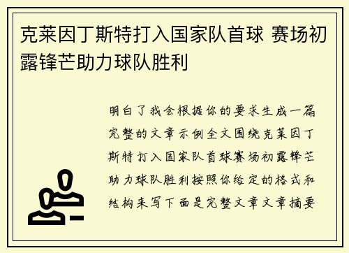 克莱因丁斯特打入国家队首球 赛场初露锋芒助力球队胜利 克莱因丁斯特打入国家队首球 赛场初露锋芒助力球队胜利