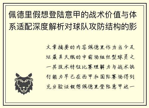 佩德里假想登陆意甲的战术价值与体系适配深度解析对球队攻防结构的影响评估 佩德里假想登陆意甲的战术价值与体系适配深度解析对球队攻防结构的影响评估