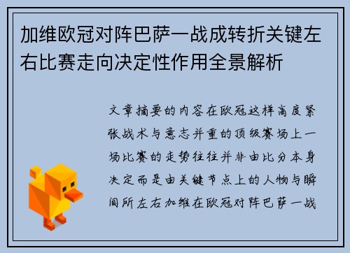 加维欧冠对阵巴萨一战成转折关键左右比赛走向决定性作用全景解析 加维欧冠对阵巴萨一战成转折关键左右比赛走向决定性作用全景解析