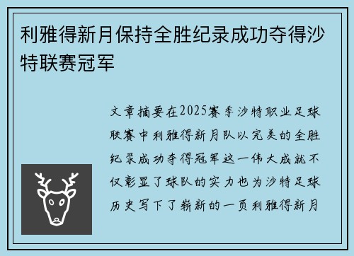 利雅得新月保持全胜纪录成功夺得沙特联赛冠军 利雅得新月保持全胜纪录成功夺得沙特联赛冠军