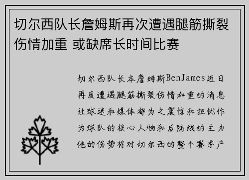 切尔西队长詹姆斯再次遭遇腿筋撕裂伤情加重 或缺席长时间比赛 切尔西队长詹姆斯再次遭遇腿筋撕裂伤情加重 或缺席长时间比赛