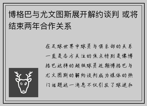 博格巴与尤文图斯展开解约谈判 或将结束两年合作关系