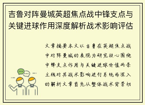 吉鲁对阵曼城英超焦点战中锋支点与关键进球作用深度解析战术影响评估 吉鲁对阵曼城英超焦点战中锋支点与关键进球作用深度解析战术影响评估