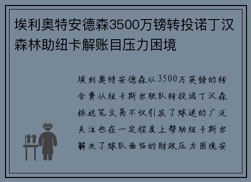 埃利奥特安德森3500万镑转投诺丁汉森林助纽卡解账目压力困境 埃利奥特安德森3500万镑转投诺丁汉森林助纽卡解账目压力困境