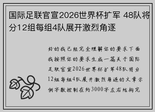 国际足联官宣2026世界杯扩军 48队将分12组每组4队展开激烈角逐
