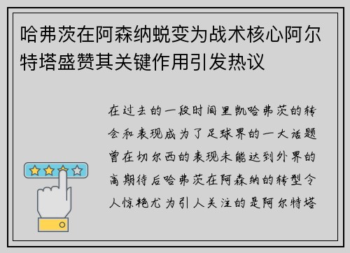 哈弗茨在阿森纳蜕变为战术核心阿尔特塔盛赞其关键作用引发热议 哈弗茨在阿森纳蜕变为战术核心阿尔特塔盛赞其关键作用引发热议
