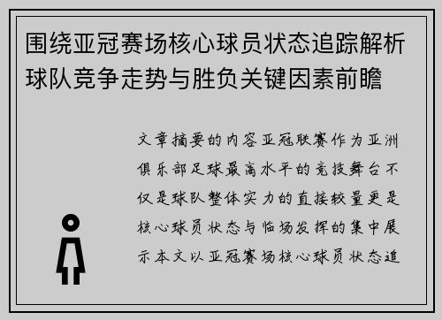围绕亚冠赛场核心球员状态追踪解析球队竞争走势与胜负关键因素前瞻 围绕亚冠赛场核心球员状态追踪解析球队竞争走势与胜负关键因素前瞻