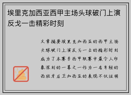 埃里克加西亚西甲主场头球破门上演反戈一击精彩时刻 埃里克加西亚西甲主场头球破门上演反戈一击精彩时刻