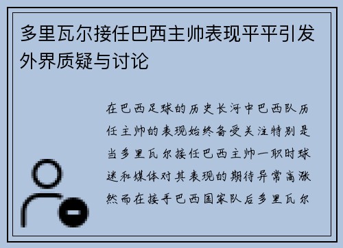 多里瓦尔接任巴西主帅表现平平引发外界质疑与讨论 多里瓦尔接任巴西主帅表现平平引发外界质疑与讨论