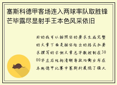 塞斯科德甲客场连入两球率队取胜锋芒毕露尽显射手王本色风采依旧 塞斯科德甲客场连入两球率队取胜锋芒毕露尽显射手王本色风采依旧