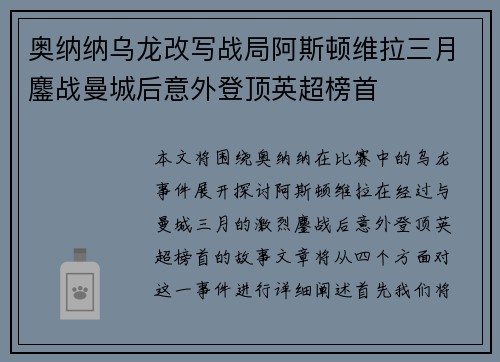 奥纳纳乌龙改写战局阿斯顿维拉三月鏖战曼城后意外登顶英超榜首