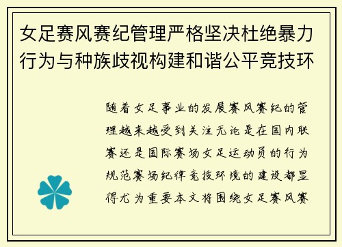 女足赛风赛纪管理严格坚决杜绝暴力行为与种族歧视构建和谐公平竞技环境 女足赛风赛纪管理严格坚决杜绝暴力行为与种族歧视构建和谐公平竞技环境