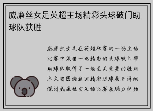 威廉丝女足英超主场精彩头球破门助球队获胜 威廉丝女足英超主场精彩头球破门助球队获胜