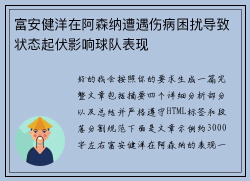 富安健洋在阿森纳遭遇伤病困扰导致状态起伏影响球队表现 富安健洋在阿森纳遭遇伤病困扰导致状态起伏影响球队表现