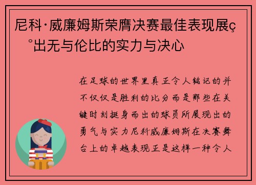 尼科·威廉姆斯荣膺决赛最佳表现展现出无与伦比的实力与决心