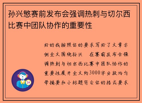 孙兴慜赛前发布会强调热刺与切尔西比赛中团队协作的重要性 孙兴慜赛前发布会强调热刺与切尔西比赛中团队协作的重要性