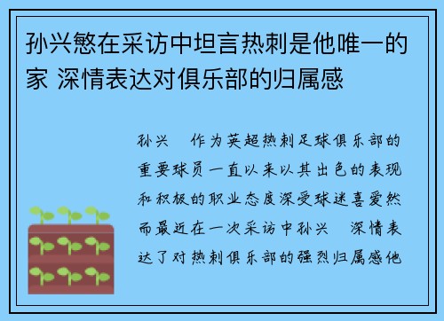 孙兴慜在采访中坦言热刺是他唯一的家 深情表达对俱乐部的归属感 孙兴慜在采访中坦言热刺是他唯一的家 深情表达对俱乐部的归属感