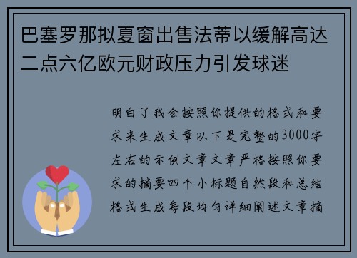 巴塞罗那拟夏窗出售法蒂以缓解高达二点六亿欧元财政压力引发球迷