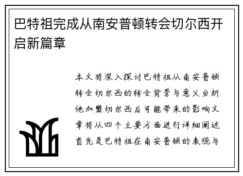 巴特祖完成从南安普顿转会切尔西开启新篇章 巴特祖完成从南安普顿转会切尔西开启新篇章