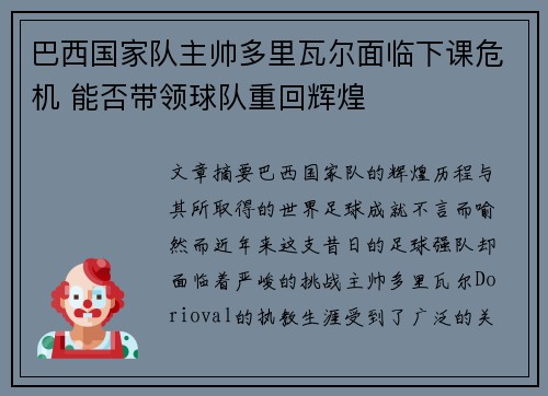 巴西国家队主帅多里瓦尔面临下课危机 能否带领球队重回辉煌 巴西国家队主帅多里瓦尔面临下课危机 能否带领球队重回辉煌