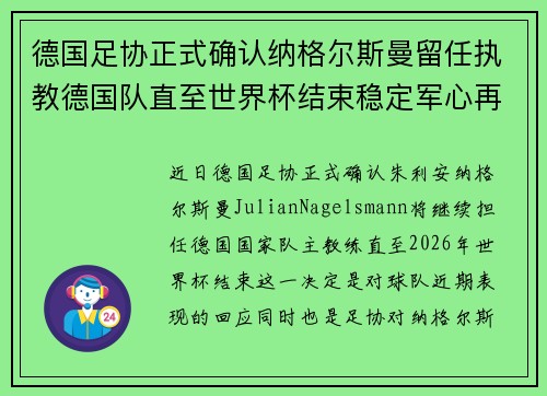 德国足协正式确认纳格尔斯曼留任执教德国队直至世界杯结束稳定军心再冲冠军 德国足协正式确认纳格尔斯曼留任执教德国队直至世界杯结束稳定军心再冲冠军
