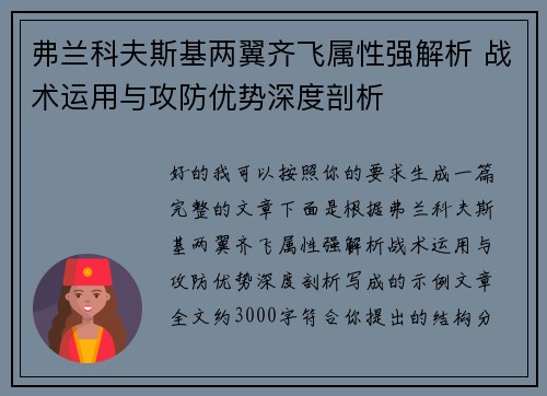 弗兰科夫斯基两翼齐飞属性强解析 战术运用与攻防优势深度剖析