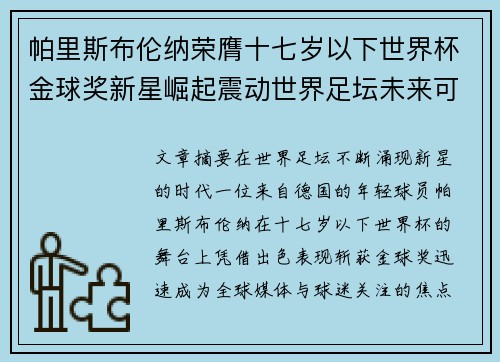 帕里斯布伦纳荣膺十七岁以下世界杯金球奖新星崛起震动世界足坛未来可期 帕里斯布伦纳荣膺十七岁以下世界杯金球奖新星崛起震动世界足坛未来可期