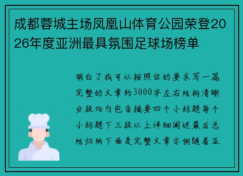 成都蓉城主场凤凰山体育公园荣登2026年度亚洲最具氛围足球场榜单 成都蓉城主场凤凰山体育公园荣登2026年度亚洲最具氛围足球场榜单