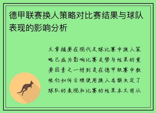 德甲联赛换人策略对比赛结果与球队表现的影响分析 德甲联赛换人策略对比赛结果与球队表现的影响分析