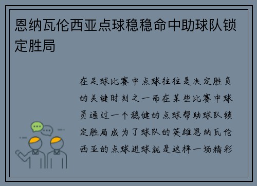 恩纳瓦伦西亚点球稳稳命中助球队锁定胜局 恩纳瓦伦西亚点球稳稳命中助球队锁定胜局