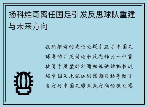 扬科维奇离任国足引发反思球队重建与未来方向 扬科维奇离任国足引发反思球队重建与未来方向