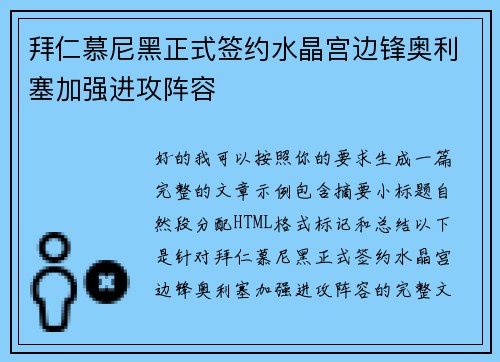 拜仁慕尼黑正式签约水晶宫边锋奥利塞加强进攻阵容 拜仁慕尼黑正式签约水晶宫边锋奥利塞加强进攻阵容