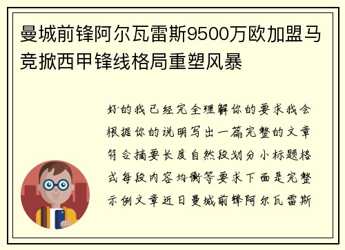 曼城前锋阿尔瓦雷斯9500万欧加盟马竞掀西甲锋线格局重塑风暴 曼城前锋阿尔瓦雷斯9500万欧加盟马竞掀西甲锋线格局重塑风暴