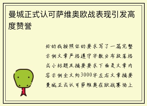 曼城正式认可萨维奥欧战表现引发高度赞誉 曼城正式认可萨维奥欧战表现引发高度赞誉