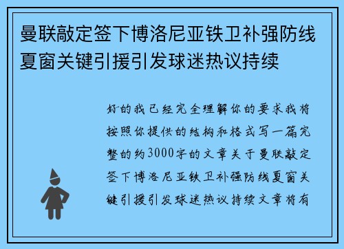 曼联敲定签下博洛尼亚铁卫补强防线夏窗关键引援引发球迷热议持续 曼联敲定签下博洛尼亚铁卫补强防线夏窗关键引援引发球迷热议持续