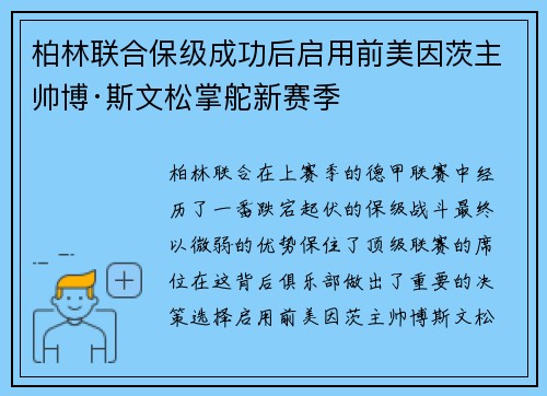 柏林联合保级成功后启用前美因茨主帅博·斯文松掌舵新赛季 柏林联合保级成功后启用前美因茨主帅博·斯文松掌舵新赛季
