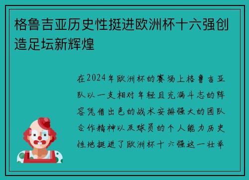 格鲁吉亚历史性挺进欧洲杯十六强创造足坛新辉煌 格鲁吉亚历史性挺进欧洲杯十六强创造足坛新辉煌