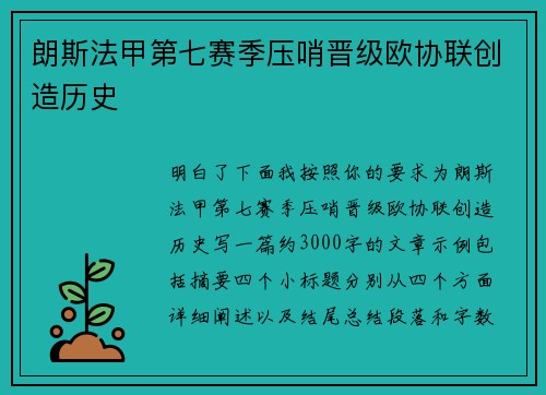 朗斯法甲第七赛季压哨晋级欧协联创造历史 朗斯法甲第七赛季压哨晋级欧协联创造历史