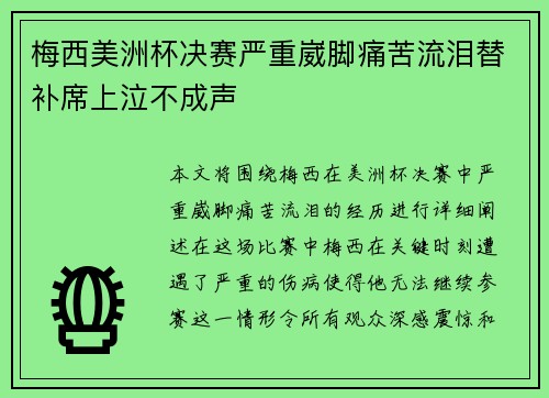 梅西美洲杯决赛严重崴脚痛苦流泪替补席上泣不成声 梅西美洲杯决赛严重崴脚痛苦流泪替补席上泣不成声
