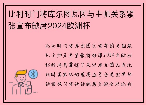 比利时门将库尔图瓦因与主帅关系紧张宣布缺席2024欧洲杯 比利时门将库尔图瓦因与主帅关系紧张宣布缺席2024欧洲杯
